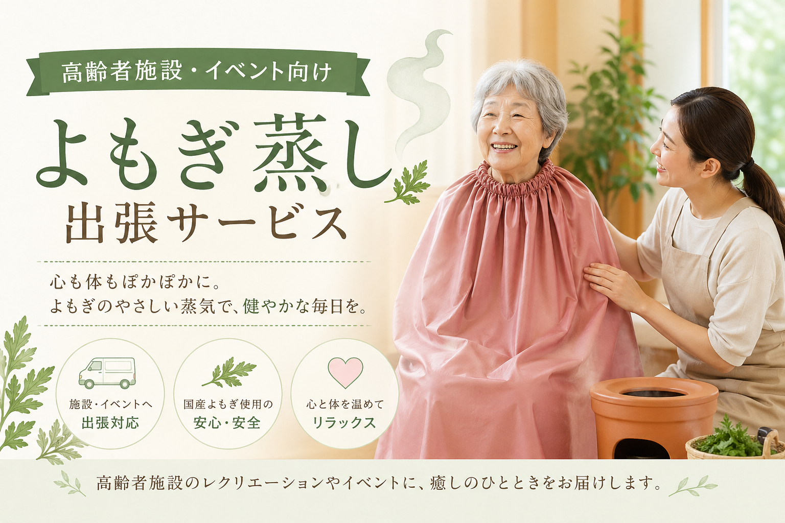 高齢者施設・イベント向け よもぎ蒸し出張サービス