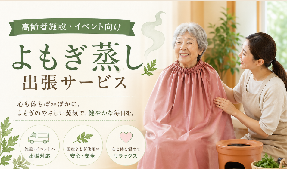 よもぎ蒸し出張サービス